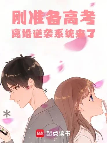 Just Preparing for the College Entrance Examination, The Divorce Counterattack System Came